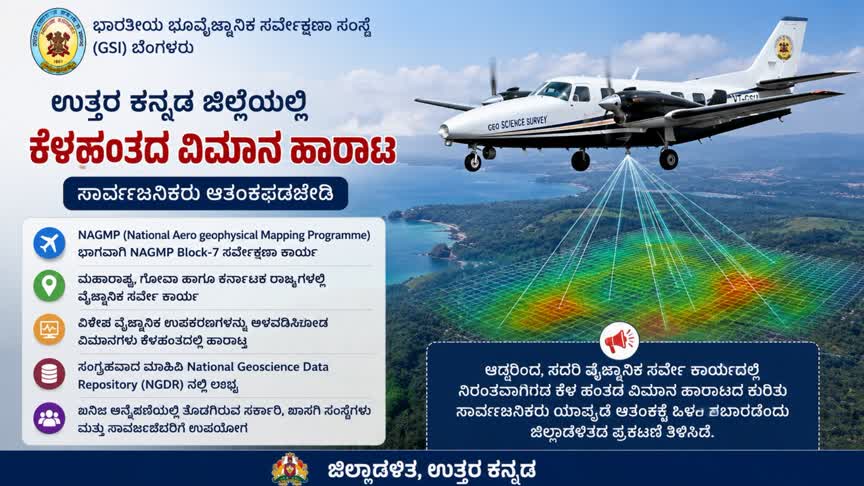ಉತ್ತರ ಕನ್ನಡದಲ್ಲಿ ಕೆಳಹಂತದಲ್ಲಿ ವಿಮಾನ ಹಾರಾಟ: ಆತಂಕಬೇಡ