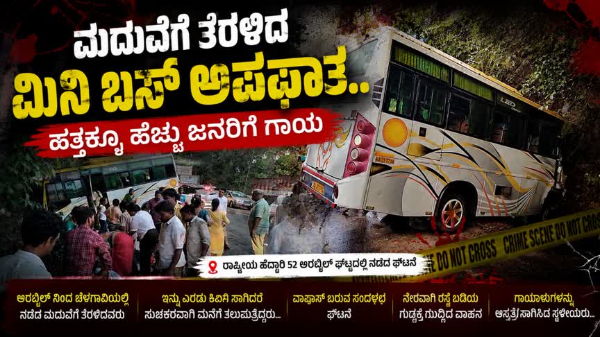 ಮದುವೆಗೆ ತೆರಳಿದ್ದ ಮಿನಿ ಬಸ್ ಅಪಘಾತ : ಹತ್ತಕ್ಕೂ ಹೆಚ್ಚು ಮಂದಿಗೆ ಗಾಯ