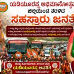 ಯಡಿಯೂರಪ್ಪ ಅಭಿಮಾನೋತ್ಸವಕ್ಕೆ ರೂಪಾಲಿ ನಾಯ್ಕ ನೇತೃತ್ವದಲ್ಲಿ ಜಿಲ್ಲೆಯಿಂದ ತೆರಳಿದ ಸಹಸ್ರಾರು ಜನತೆ