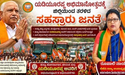 ಯಡಿಯೂರಪ್ಪ ಅಭಿಮಾನೋತ್ಸವಕ್ಕೆ ರೂಪಾಲಿ ನಾಯ್ಕ ನೇತೃತ್ವದಲ್ಲಿ ಜಿಲ್ಲೆಯಿಂದ ತೆರಳಿದ ಸಹಸ್ರಾರು ಜನತೆ