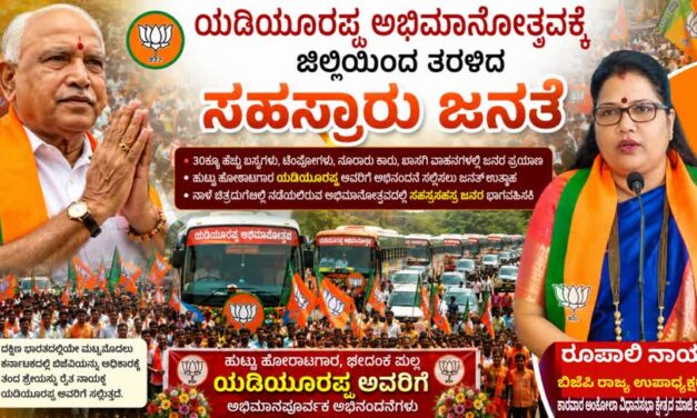 ಯಡಿಯೂರಪ್ಪ ಅಭಿಮಾನೋತ್ಸವಕ್ಕೆ ರೂಪಾಲಿ ನಾಯ್ಕ ನೇತೃತ್ವದಲ್ಲಿ ಜಿಲ್ಲೆಯಿಂದ ತೆರಳಿದ ಸಹಸ್ರಾರು ಜನತೆ