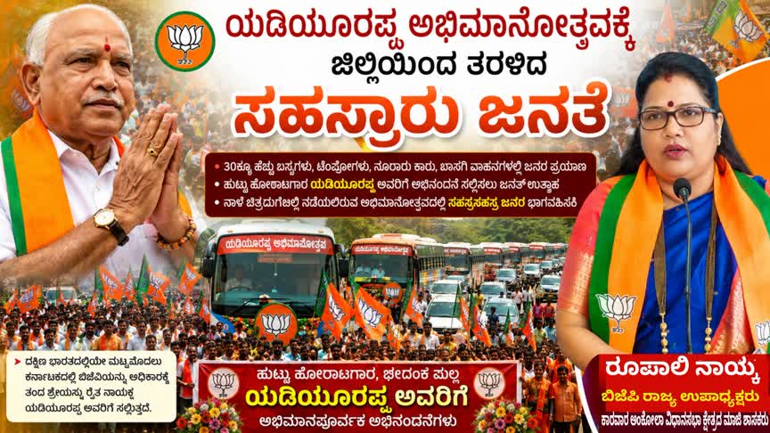 ಯಡಿಯೂರಪ್ಪ ಅಭಿಮಾನೋತ್ಸವಕ್ಕೆ ರೂಪಾಲಿ ನಾಯ್ಕ ನೇತೃತ್ವದಲ್ಲಿ ಜಿಲ್ಲೆಯಿಂದ ತೆರಳಿದ ಸಹಸ್ರಾರು ಜನತೆ