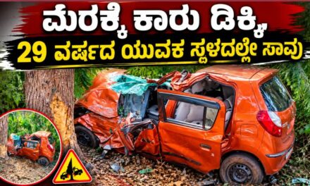 ಮರಕ್ಕೆ ಕಾರು ಡಿಕ್ಕಿ,ಯುವಕ ಸ್ಥಳದಲ್ಲೇ ಸಾವು