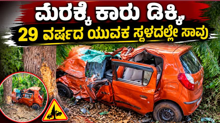 ಮರಕ್ಕೆ ಕಾರು ಡಿಕ್ಕಿ,ಯುವಕ ಸ್ಥಳದಲ್ಲೇ ಸಾವು