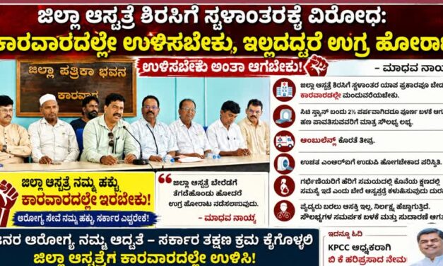 ಜಿಲ್ಲಾ ಆಸ್ಪತ್ರೆ ಶಿರಸಿಗೆ ಸ್ಥಳಾಂತರಕ್ಕೆ ವಿರೋಧ: ಕಾರವಾರದಲ್ಲೇ ಉಳಿಸಬೇಕು, ಇಲ್ಲದಿದ್ದರೆ ಉಗ್ರ ಹೋರಾಟ :ಮಾಧವ ನಾಯ್ಕ