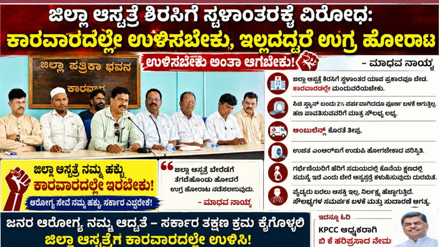 ಜಿಲ್ಲಾ ಆಸ್ಪತ್ರೆ ಶಿರಸಿಗೆ ಸ್ಥಳಾಂತರಕ್ಕೆ ವಿರೋಧ: ಕಾರವಾರದಲ್ಲೇ ಉಳಿಸಬೇಕು, ಇಲ್ಲದಿದ್ದರೆ ಉಗ್ರ ಹೋರಾಟ :ಮಾಧವ ನಾಯ್ಕ