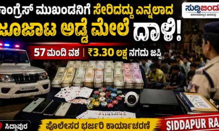 ಸಿದ್ದಾಪುರದಲ್ಲಿ ಕಾಂಗ್ರೆಸ್ ಮುಖಂಡನಿಗೆ ಸೇರಿದದ್ದು ಎನ್ನಲಾದ ಜೂಜಾಟ ಅಡ್ಡೆ ಮೇಲೆ ದಾಳಿ: 57 ಮಂದಿ ವಶ, ₹3.30 ಲಕ್ಷ ನಗದು ಜಪ್ತಿ
