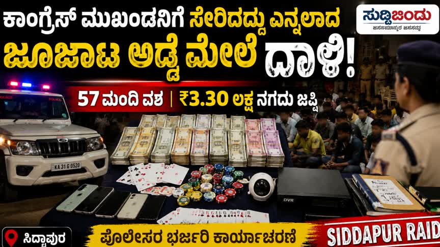 ಸಿದ್ದಾಪುರದಲ್ಲಿ ಕಾಂಗ್ರೆಸ್ ಮುಖಂಡನಿಗೆ ಸೇರಿದದ್ದು ಎನ್ನಲಾದ ಜೂಜಾಟ ಅಡ್ಡೆ ಮೇಲೆ ದಾಳಿ: 57 ಮಂದಿ ವಶ, ₹3.30 ಲಕ್ಷ ನಗದು ಜಪ್ತಿ