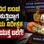 5 ಸಾವಿರ ಲಂಚ ಸ್ವೀಕರಿಸುತ್ತಿದ್ದಾಗ ಕಂದಾಯ ನಿರೀಕ್ಷಕ ಲೋಕಾಯುಕ್ತ ಬಲೆಗೆ