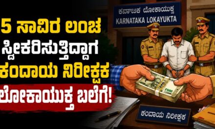 5 ಸಾವಿರ ಲಂಚ ಸ್ವೀಕರಿಸುತ್ತಿದ್ದಾಗ ಕಂದಾಯ ನಿರೀಕ್ಷಕ ಲೋಕಾಯುಕ್ತ ಬಲೆಗೆ