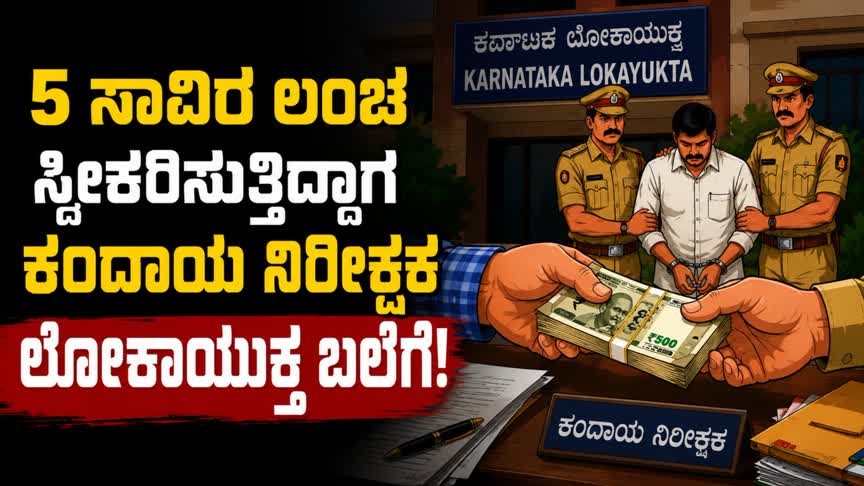 5 ಸಾವಿರ ಲಂಚ ಸ್ವೀಕರಿಸುತ್ತಿದ್ದಾಗ ಕಂದಾಯ ನಿರೀಕ್ಷಕ ಲೋಕಾಯುಕ್ತ ಬಲೆಗೆ