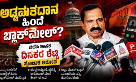 ಅಡ್ಡಮತದಾನ ಹಿಂದೆ ಬ್ಲ್ಯಾಕ್‌ಮೇಲ್?; ಬಿಜೆಪಿ ಶಾಸಕ ದಿನಕರ ಶೆಟ್ಟಿ ಸ್ಫೋಟಕ ಆರೋಪ