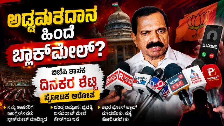 ಅಡ್ಡಮತದಾನ ಹಿಂದೆ ಬ್ಲ್ಯಾಕ್‌ಮೇಲ್?; ಬಿಜೆಪಿ ಶಾಸಕ ದಿನಕರ ಶೆಟ್ಟಿ ಸ್ಫೋಟಕ ಆರೋಪ