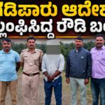 ಗಡಿಪಾರು ಆದೇಶ ಉಲ್ಲಂಘಿಸಿದ್ದ ರೌಡಿ ಬಂಧನ
