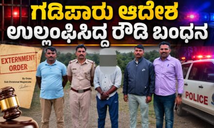 ಗಡಿಪಾರು ಆದೇಶ ಉಲ್ಲಂಘಿಸಿದ್ದ ರೌಡಿ ಬಂಧನ