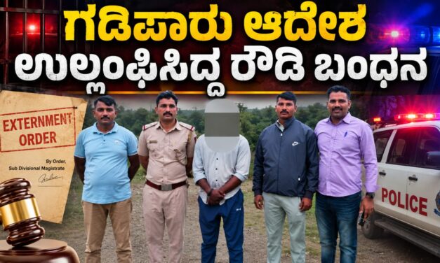 ಗಡಿಪಾರು ಆದೇಶ ಉಲ್ಲಂಘಿಸಿದ್ದ ರೌಡಿ ಬಂಧನ