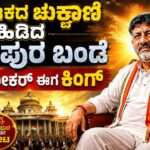 Karnataka Cm DK Shivakumar /ಕರ್ನಾಟಕದ ಚುಕ್ಕಾಣಿ ಹಿಡಿದ ಕನಕಪುರ ಬಂಡೆ : ಕಿಂಗ್‌ಮೇಕರ್ ಈಗ ಕಿಂಗ್
