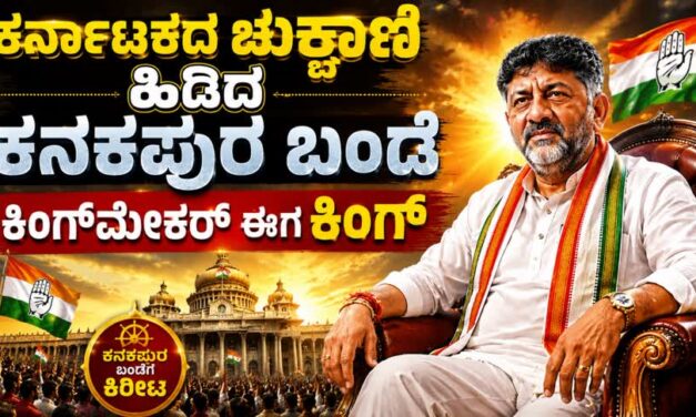 Karnataka Cm DK Shivakumar /ಕರ್ನಾಟಕದ ಚುಕ್ಕಾಣಿ ಹಿಡಿದ ಕನಕಪುರ ಬಂಡೆ : ಕಿಂಗ್‌ಮೇಕರ್ ಈಗ ಕಿಂಗ್