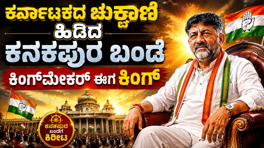 Karnataka Cm DK Shivakumar /ಕರ್ನಾಟಕದ ಚುಕ್ಕಾಣಿ ಹಿಡಿದ ಕನಕಪುರ ಬಂಡೆ : ಕಿಂಗ್‌ಮೇಕರ್ ಈಗ ಕಿಂಗ್