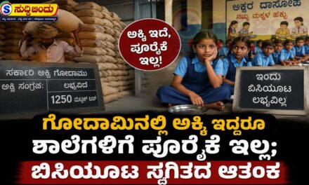 Education Department News/ಗೋದಾಮಿನಲ್ಲಿ ಅಕ್ಕಿ ಇದ್ದರೂ ಶಾಲೆಗಳಿಗೆ ಪೂರೈಕೆ ಇಲ್ಲ; ಬಿಸಿಯೂಟ ಸ್ಥಗಿತದ ಆತಂಕ