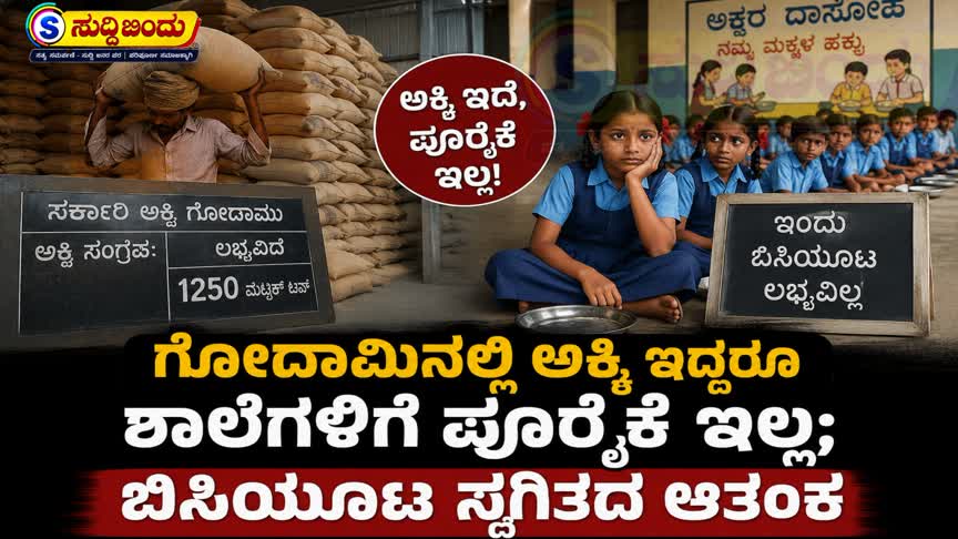 Education Department News/ಗೋದಾಮಿನಲ್ಲಿ ಅಕ್ಕಿ ಇದ್ದರೂ ಶಾಲೆಗಳಿಗೆ ಪೂರೈಕೆ ಇಲ್ಲ; ಬಿಸಿಯೂಟ ಸ್ಥಗಿತದ ಆತಂಕ