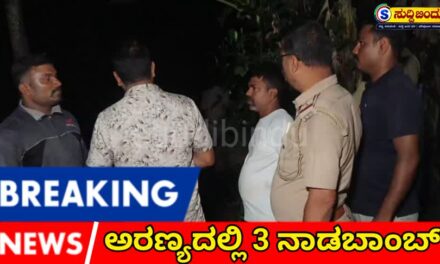 ನಾಗೇಂದ್ರ ಗೌಡ ಪ್ರಕರಣದ ತನಿಖೆಯಲ್ಲಿ ಮಹತ್ವದ ಸುಳಿವು; ಮೂವರು ಬಂಧನ, 3 ನಾಡಬಾಂಬ್ ವಶ