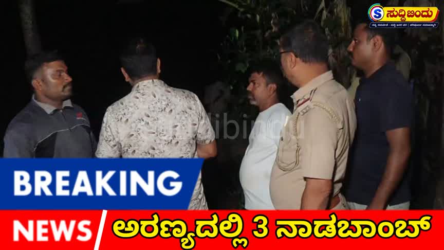 ನಾಗೇಂದ್ರ ಗೌಡ ಪ್ರಕರಣದ ತನಿಖೆಯಲ್ಲಿ ಮಹತ್ವದ ಸುಳಿವು; ಮೂವರು ಬಂಧನ, 3 ನಾಡಬಾಂಬ್ ವಶ