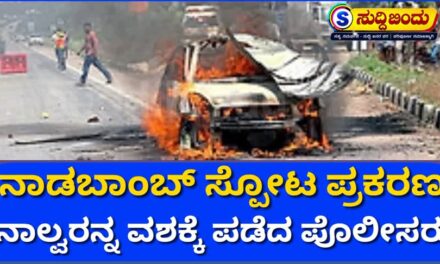 ಬಾಂಬ್ ಸ್ಫೋಟಿಸಿಕೊಂಡು ಪ್ರೇಮಿ ಆತ್ಮಹತ್ಯೆ ಪ್ರಕರಣ: ನಾಲ್ವರನ್ನು ವಶಕ್ಕೆ