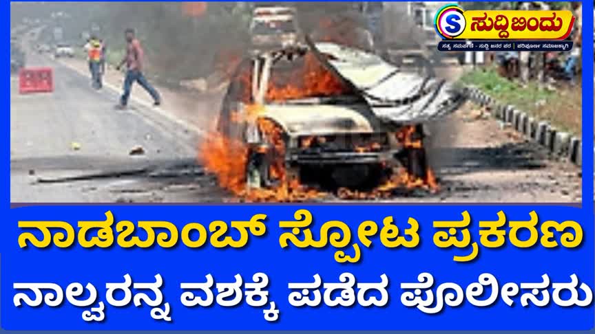 ಬಾಂಬ್ ಸ್ಫೋಟಿಸಿಕೊಂಡು ಪ್ರೇಮಿ ಆತ್ಮಹತ್ಯೆ ಪ್ರಕರಣ: ನಾಲ್ವರನ್ನು ವಶಕ್ಕೆ