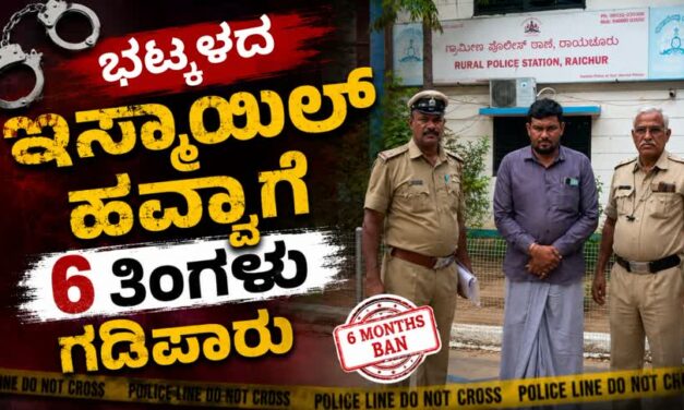 ಭಟ್ಕಳದ ಇಸ್ಮಾಯಿಲ್ ಹವ್ವಾಗೆ 6 ತಿಂಗಳು ಗಡಿಪಾರು;