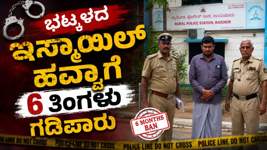 ಭಟ್ಕಳದ ಇಸ್ಮಾಯಿಲ್ ಹವ್ವಾಗೆ 6 ತಿಂಗಳು ಗಡಿಪಾರು;