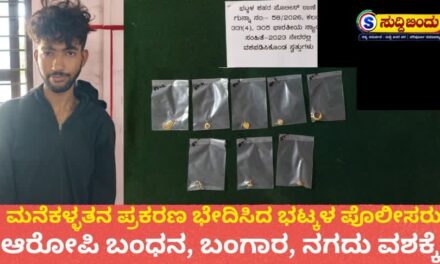 ಮನೆಕಳ್ಳತನ ಪ್ರಕರಣ ಭೇದಿಸಿದ ಭಟ್ಕಳ ಪೊಲೀಸರು : ಆರೋಪಿ ಬಂಧನ, ಬಂಗಾರ, ನಗದು ವಶಕ್ಕೆ