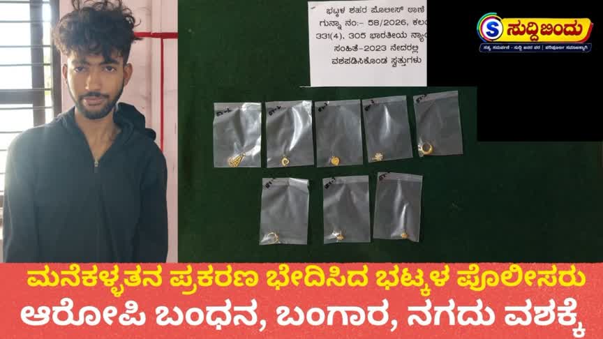 ಮನೆಕಳ್ಳತನ ಪ್ರಕರಣ ಭೇದಿಸಿದ ಭಟ್ಕಳ ಪೊಲೀಸರು : ಆರೋಪಿ ಬಂಧನ, ಬಂಗಾರ, ನಗದು ವಶಕ್ಕೆ