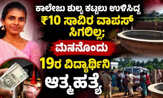 “ಕಾಲೇಜು ಶುಲ್ಕ ಕಟ್ಟಲು ಉಳಿಸಿದ್ದ ₹10 ಸಾವಿರ ವಾಪಸ್ ಸಿಗಲಿಲ್ಲ; ಮನನೊಂದು 19ರ ವಿದ್ಯಾರ್ಥಿನಿ ಆತ್ಮಹತ್ಯೆ