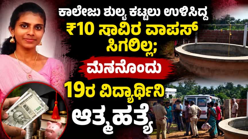 “ಕಾಲೇಜು ಶುಲ್ಕ ಕಟ್ಟಲು ಉಳಿಸಿದ್ದ ₹10 ಸಾವಿರ ವಾಪಸ್ ಸಿಗಲಿಲ್ಲ; ಮನನೊಂದು 19ರ ವಿದ್ಯಾರ್ಥಿನಿ ಆತ್ಮಹತ್ಯೆ