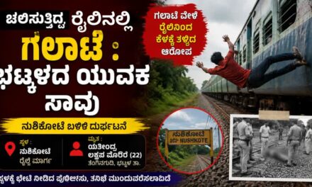 ನುಶಿಕೋಟೆ ಬಳಿ ಚಲಿಸುತ್ತಿದ್ದ ರೈಲಿನಲ್ಲಿ ಗಲಾಟೆ :  ಭಟ್ಕಳದ ಯುವಕ ಸಾವು