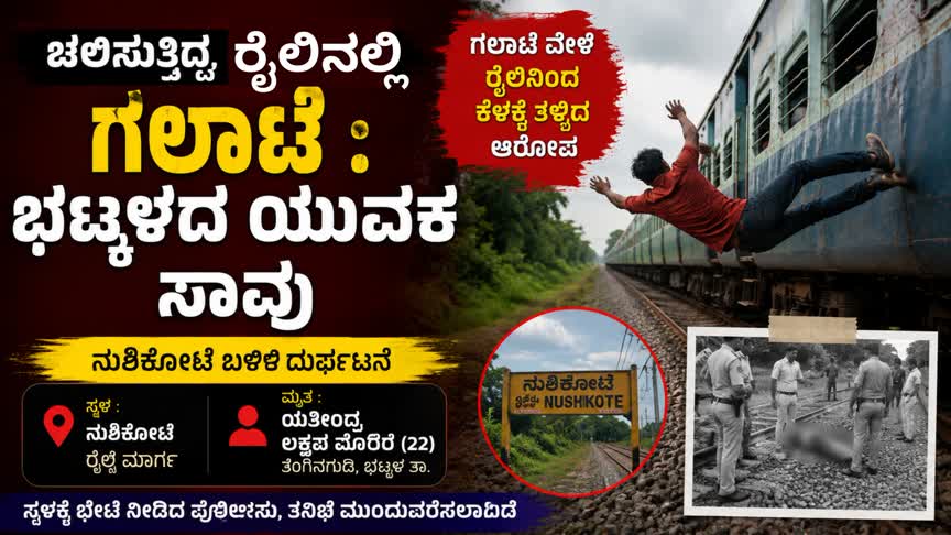 ನುಶಿಕೋಟೆ ಬಳಿ ಚಲಿಸುತ್ತಿದ್ದ ರೈಲಿನಲ್ಲಿ ಗಲಾಟೆ.? :  ಭಟ್ಕಳದ ಯುವಕ ಸಾವು