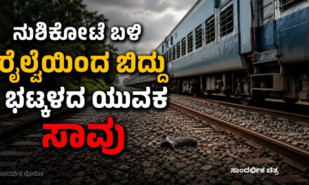 ನುಶಿಕೋಟೆ ಬಳಿ ಚಲಿಸುತ್ತಿದ್ದ ರೈಲಿನಿಂದ ಬಿದ್ದು ಭಟ್ಕಳದ ಯುವಕ ಸಾವು
