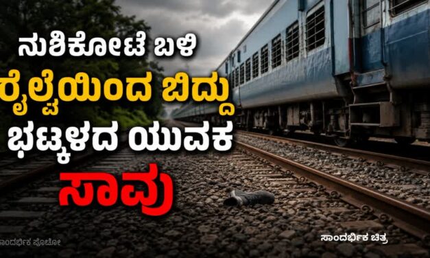 ನುಶಿಕೋಟೆ ಬಳಿ ಚಲಿಸುತ್ತಿದ್ದ ರೈಲಿನಿಂದ ಬಿದ್ದು ಭಟ್ಕಳದ ಯುವಕ ಸಾವು