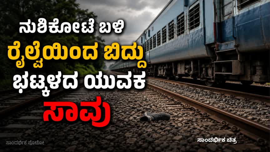 ನುಶಿಕೋಟೆ ಬಳಿ ಚಲಿಸುತ್ತಿದ್ದ ರೈಲಿನಿಂದ ಬಿದ್ದು ಭಟ್ಕಳದ ಯುವಕ ಸಾವು