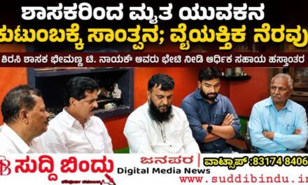 ಶಾಸಕರಿಂದ ಮೃತ ಯುವಕನ ಕುಟುಂಬಕ್ಕೆ ಸಾಂತ್ವನ; ವೈಯಕ್ತಿಕ ನೆರವು