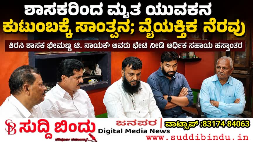 ಶಾಸಕರಿಂದ ಮೃತ ಯುವಕನ ಕುಟುಂಬಕ್ಕೆ ಸಾಂತ್ವನ; ವೈಯಕ್ತಿಕ ನೆರವು