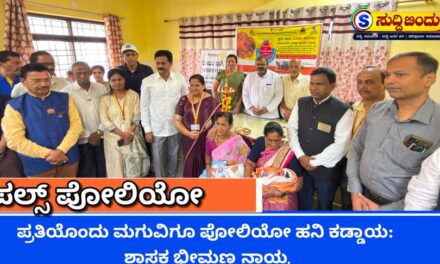 ದೇಶವನ್ನು ಪೋಲಿಯೋ ಮುಕ್ತವಾಗಿಡಲು ಪೋಷಕರು ಕೈಜೋಡಿಸಿ: ಶಾಸಕ ಭೀಮಣ್ಣ ಟಿ. ನಾಯ್ಕ
