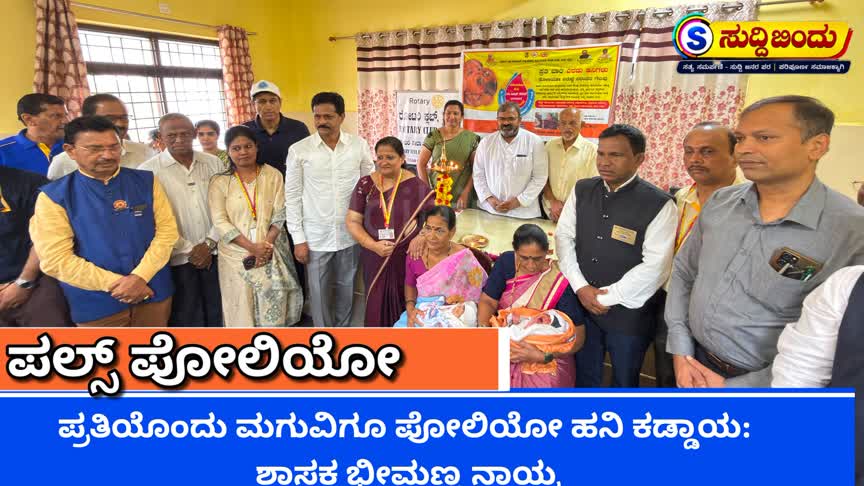ದೇಶವನ್ನು ಪೋಲಿಯೋ ಮುಕ್ತವಾಗಿಡಲು ಪೋಷಕರು ಕೈಜೋಡಿಸಿ: ಶಾಸಕ ಭೀಮಣ್ಣ ಟಿ. ನಾಯ್ಕ