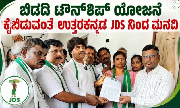 ಬಿಡದಿ ಟೌನ್‌ಶಿಪ್ ಯೋಜನೆ ಕೈಬಿಡಲು ಆಗ್ರಹಿಸಿ ಉತ್ತರ ಕನ್ನಡ ಜೆಡಿಎಸ್‌ನಿಂದ ಮನವಿ
