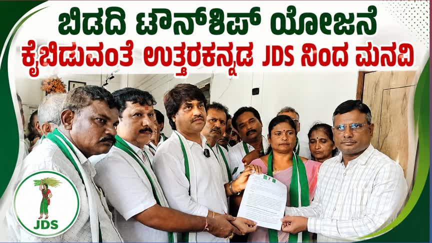 ಬಿಡದಿ ಟೌನ್ಶಿಪ್ ಯೋಜನೆ ಕೈಬಿಡಲು ಆಗ್ರಹಿಸಿ ಉತ್ತರ ಕನ್ನಡ ಜೆಡಿಎಸ್ನಿಂದ ಮನವಿ