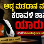 ಅಡ್ಡ ಮತದಾನ ಮಾಡಿದ ಕರಾವಳಿ ಶಾಸಕ ಯಾರು?