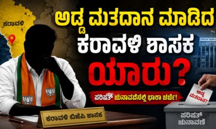 ಅಡ್ಡ ಮತದಾನ ಮಾಡಿದ ಕರಾವಳಿ ಶಾಸಕ ಯಾರು?