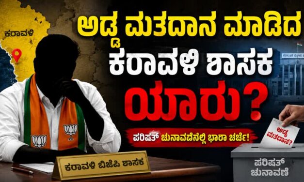 ಅಡ್ಡ ಮತದಾನ ಮಾಡಿದ ಕರಾವಳಿ ಶಾಸಕ ಯಾರು?
