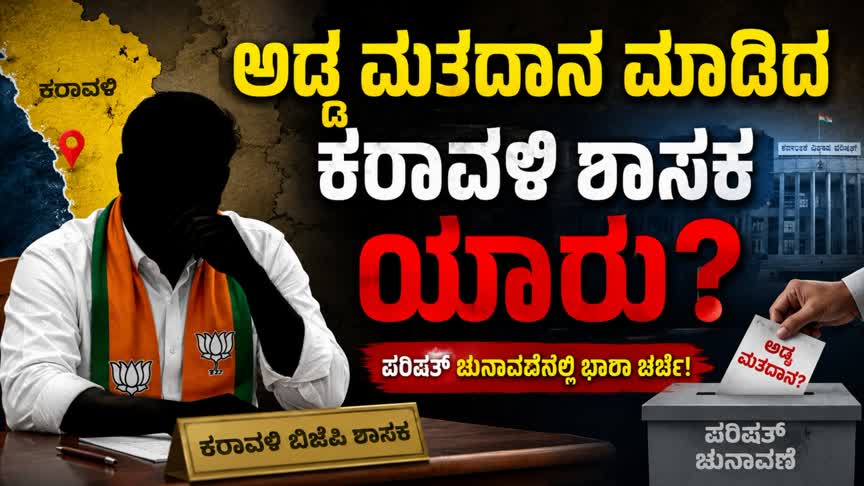 ಅಡ್ಡ ಮತದಾನ ಮಾಡಿದ ಕರಾವಳಿ ಶಾಸಕ ಯಾರು?